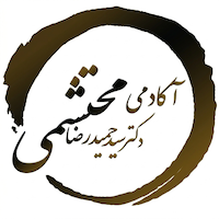 آکادمی دکتر سید حمیدرضا محتشمی