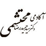 آکادمی دکتر سید حمیدرضا محتشمی