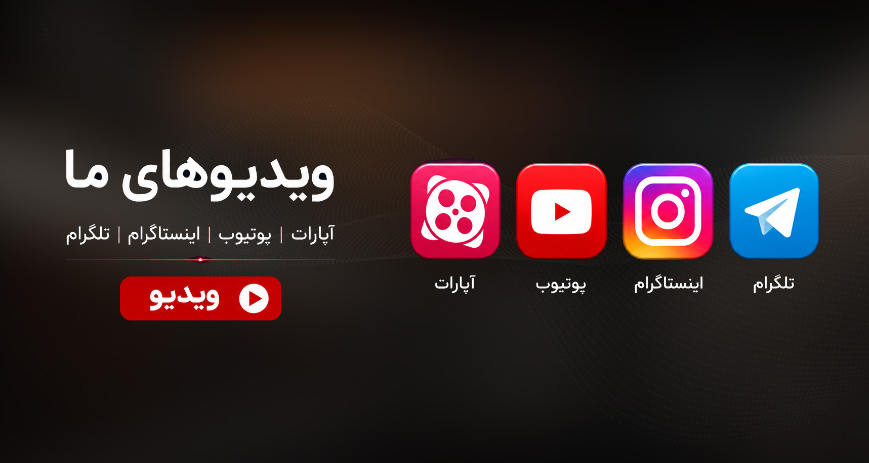 ویدیوهـا